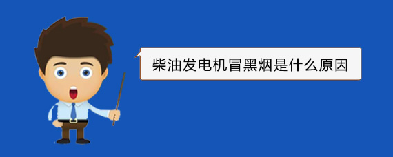 莆田柴油发电机冒黑烟是什么原因